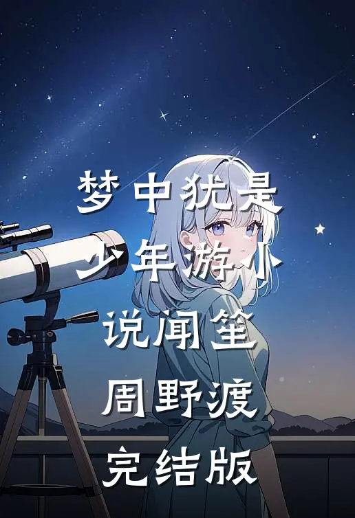 梦中犹是少年游小说闻笙周野渡完结版