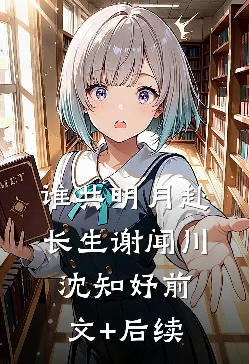 谁共明月赴长生谢闻川沈知妤前文+后续