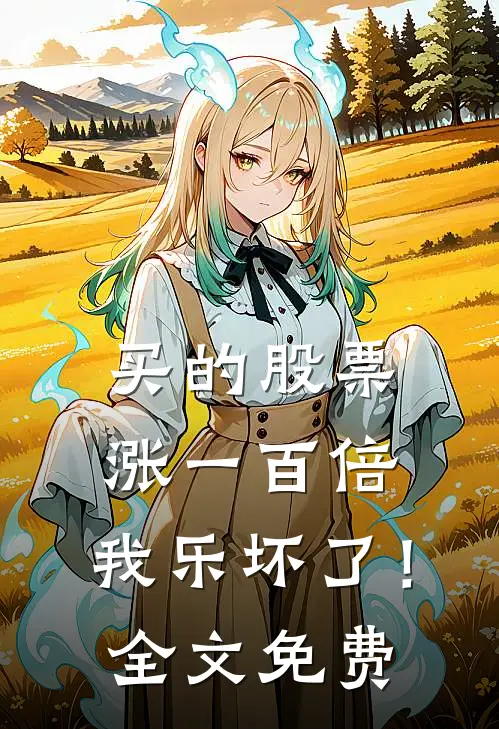买的股票涨一百倍，我乐坏了！全文免费