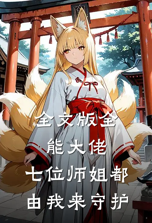 全文版全能大佬：七位师姐都由我来守护
