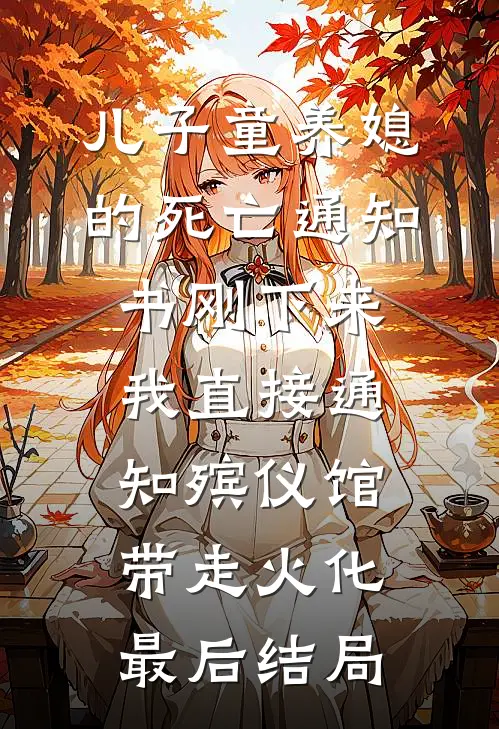 儿子童养媳的死亡通知书刚下来，我直接通知殡仪馆带走火化最后结局