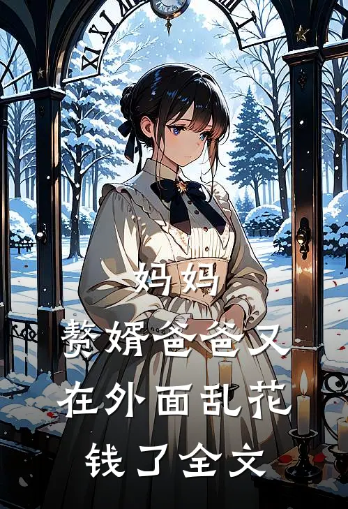 妈妈，赘婿爸爸又在外面乱花钱了全文