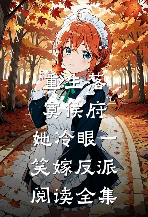 重生落寞侯府，她冷眼一笑嫁反派阅读全集