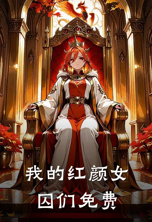 我的红颜女囚们免费
