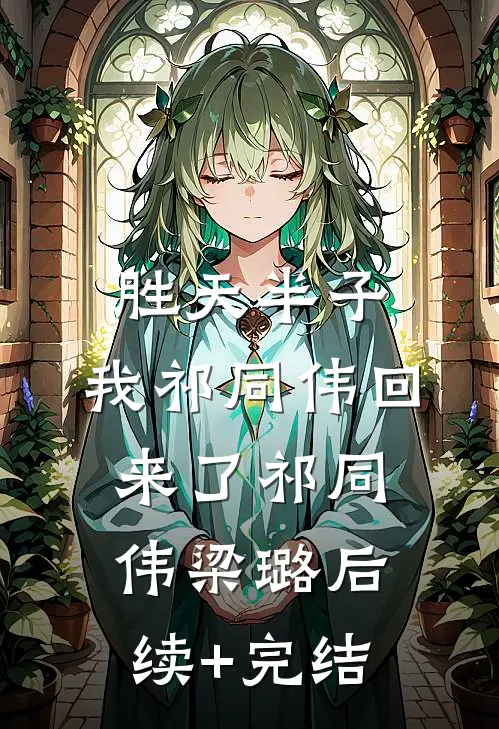 胜天半子，我祁同伟回来了祁同伟梁璐后续+完结