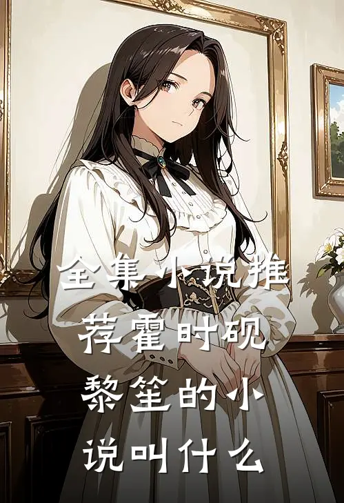 全集小说推荐霍时砚黎笙的小说叫什么