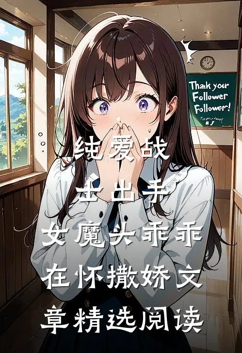 纯爱战士出手：女魔头乖乖在怀撒娇文章精选阅读