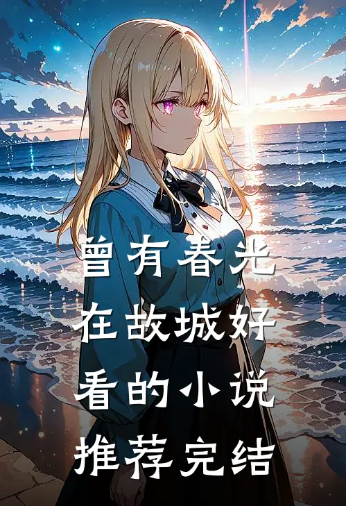曾有春光在故城好看的小说推荐完结