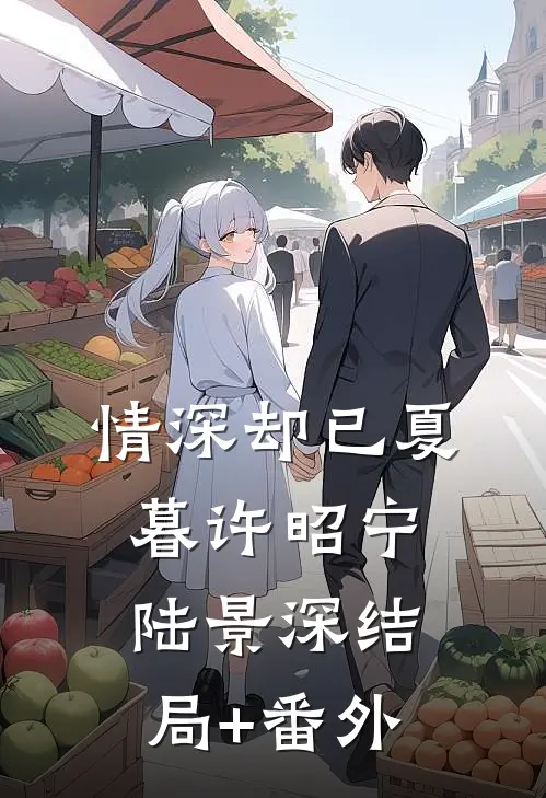 情深却已夏暮许昭宁陆景深结局+番外