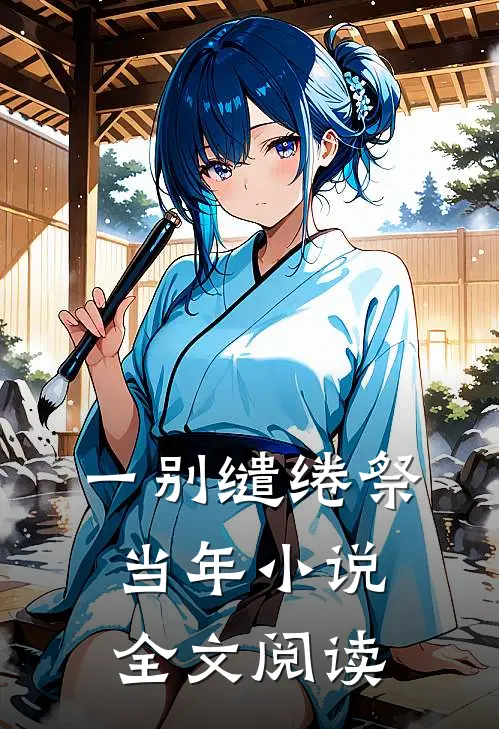 一别缱绻祭当年小说全文阅读