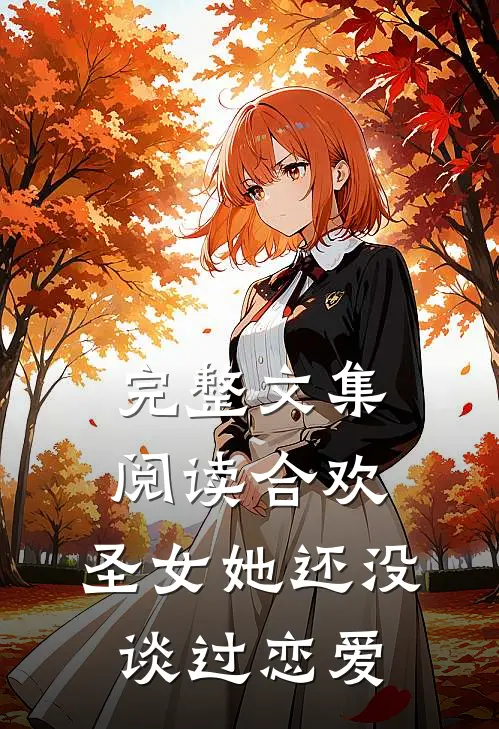 完整文集阅读合欢：圣女她还没谈过恋爱
