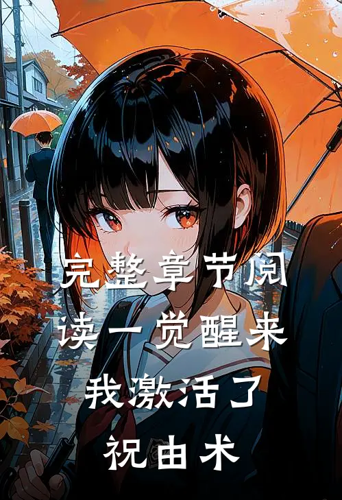 完整章节阅读一觉醒来，我激活了祝由术