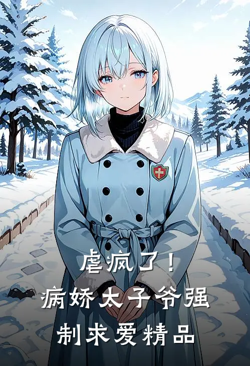 虐疯了！病娇太子爷强制求爱精品