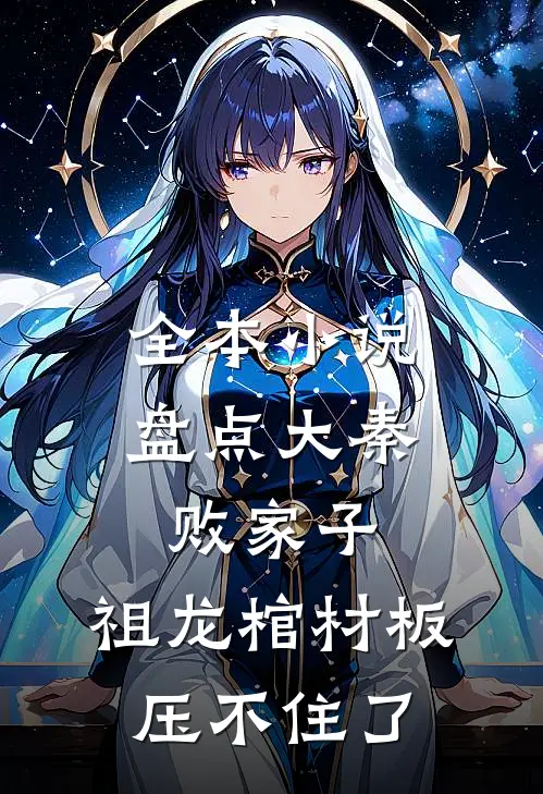 全本小说盘点大秦败家子，祖龙棺材板压不住了