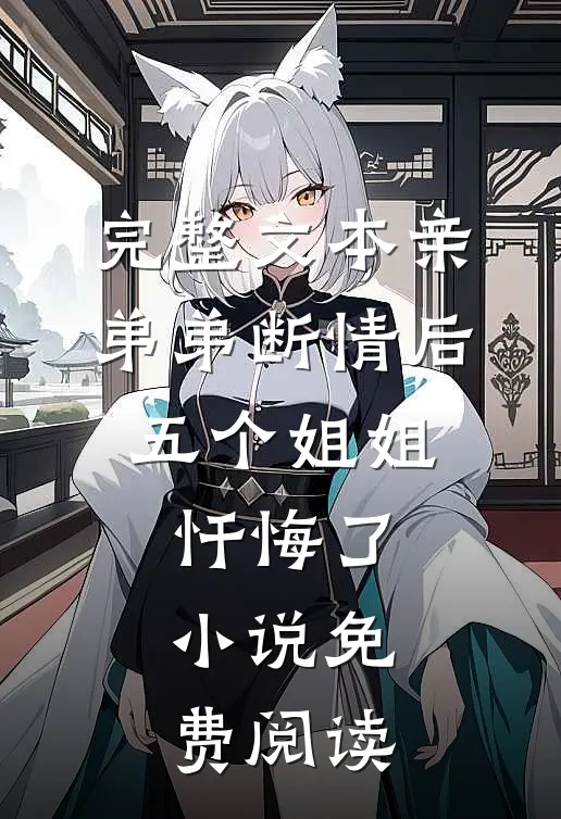 完整文本亲弟弟断情后,五个姐姐忏悔了小说免费阅读