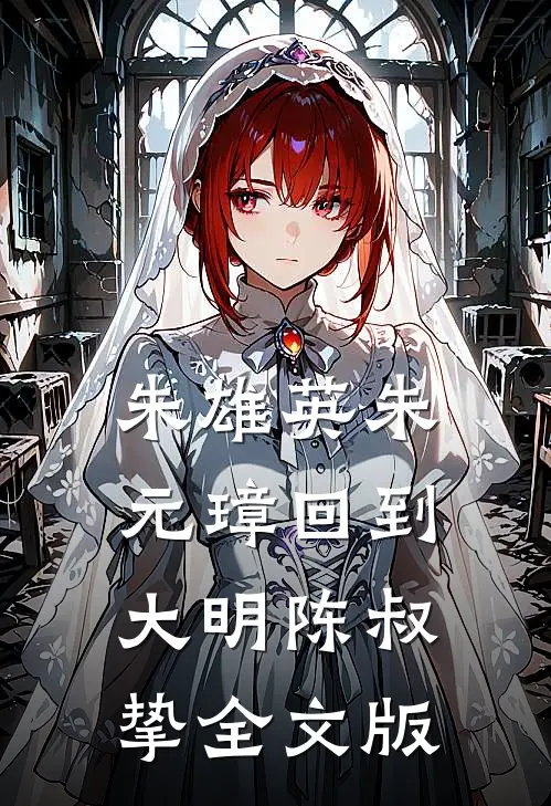朱雄英朱元璋回到大明陈叔挚全文版