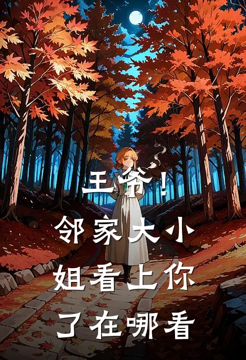 王爷！邻家大小姐看上你了在哪看
