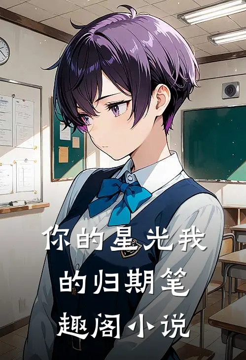 你的星光我的归期笔趣阁小说