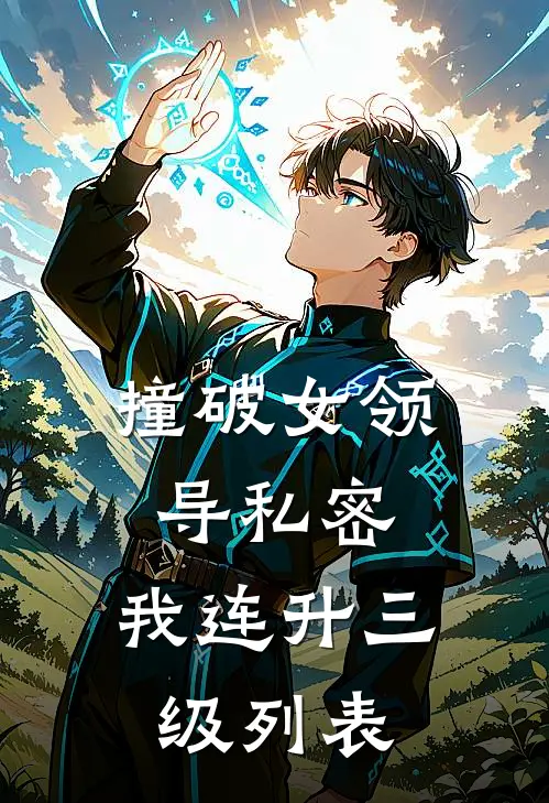 撞破女领导私密，我连升三级列表