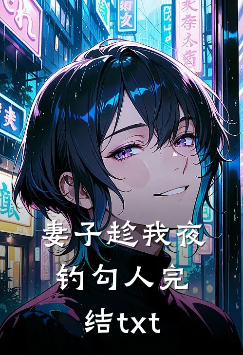 妻子趁我夜钓勾人完结txt