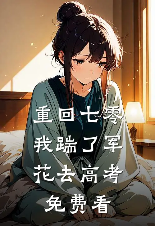 重回七零，我踹了军花去高考免费看