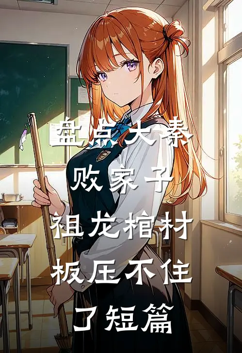 盘点大秦败家子，祖龙棺材板压不住了短篇