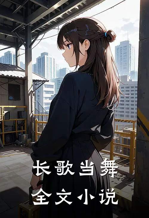 长歌当舞全文小说