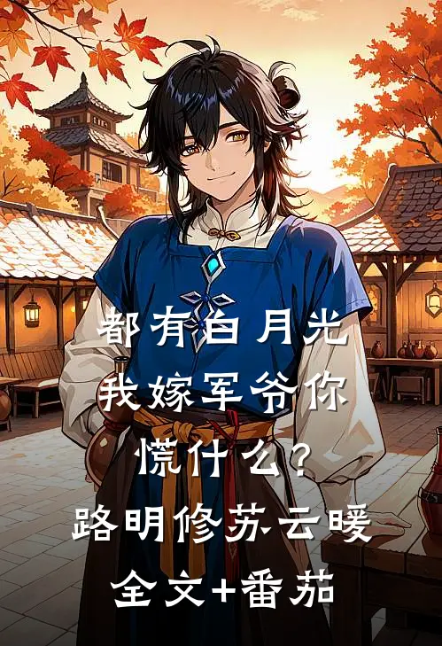 都有白月光，我嫁军爷你慌什么？路明修苏云暖全文+番茄