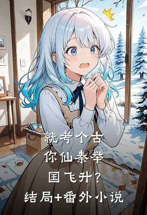 就考个古，你仙秦举国飞升？结局+番外小说