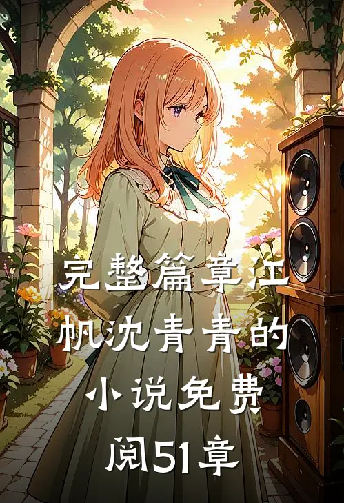 完整篇章江帆沈青青的小说免费阅51章