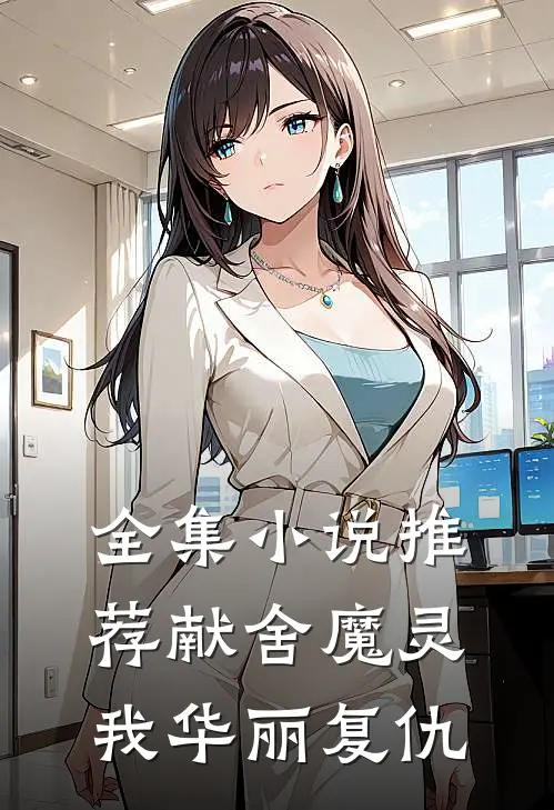 全集小说推荐献舍魔灵：我华丽复仇