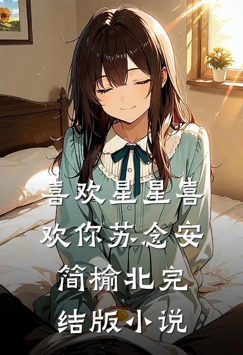 喜欢星星喜欢你苏念安简榆北完结版小说