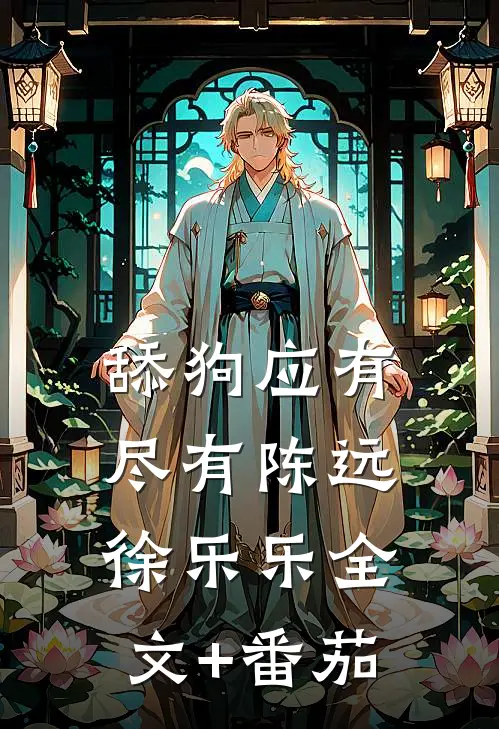 舔狗应有尽有陈远徐乐乐全文+番茄
