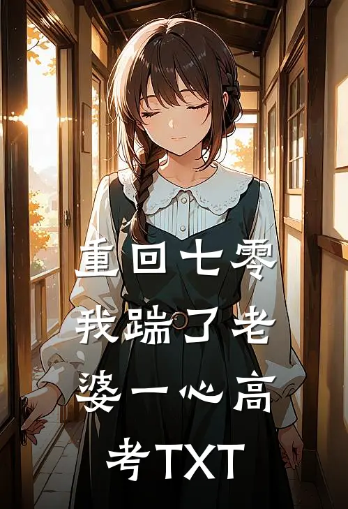  重回七零，我踹了老婆一心高考TXT