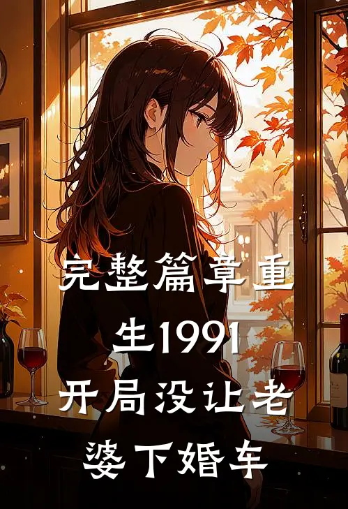 完整篇章重生1991开局没让老婆下婚车