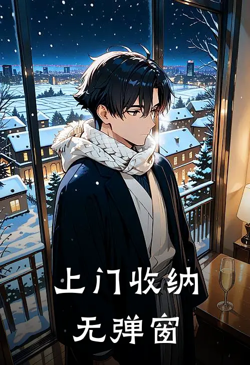 上门收纳无弹窗