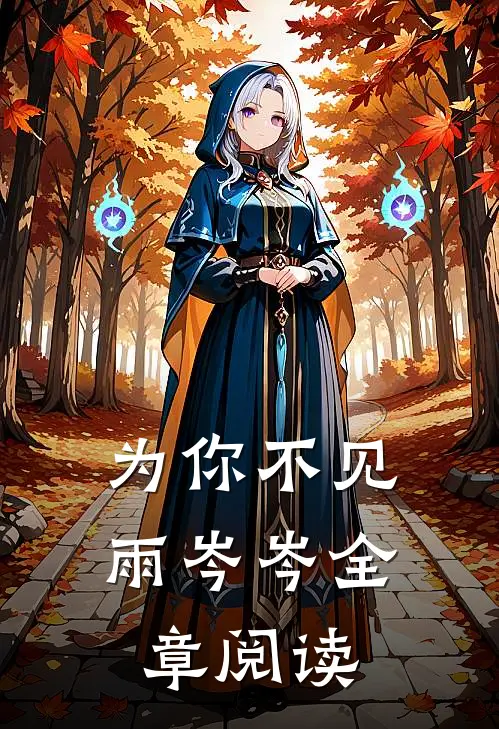 为你不见雨岑岑全章阅读