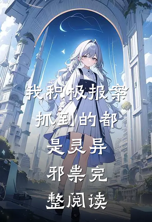 我积极报案，抓到的都是灵异邪祟完整阅读
