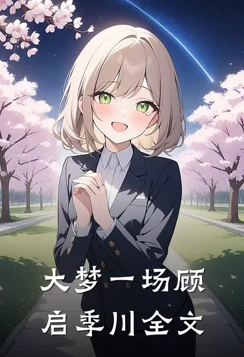 大梦一场顾启季川全文
