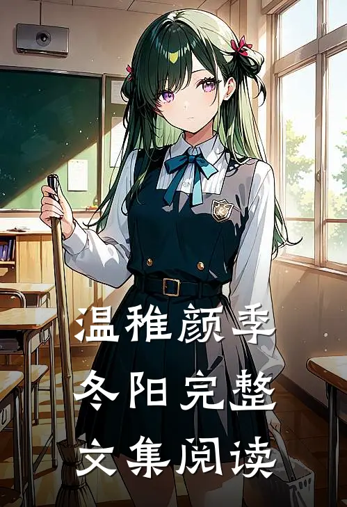 温稚颜季冬阳完整文集阅读