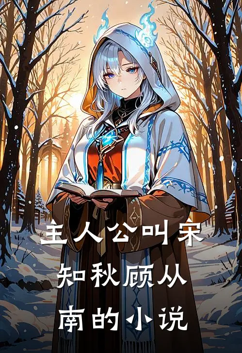 主人公叫宋知秋顾从南的小说