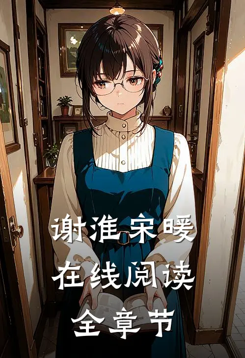 谢淮宋暖在线阅读全章节