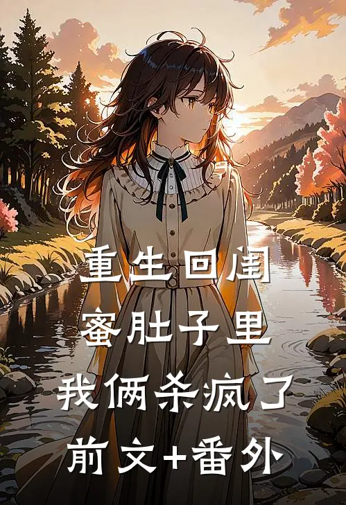重生回闺蜜肚子里，我俩杀疯了前文+番外