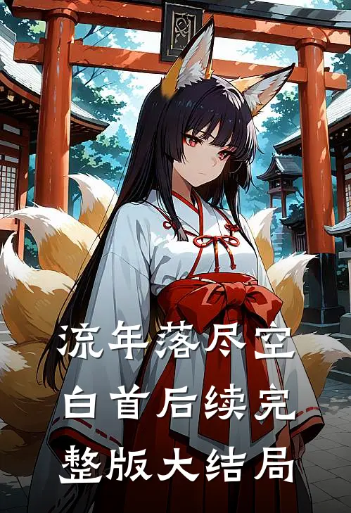 流年落尽空白首后续完整版大结局