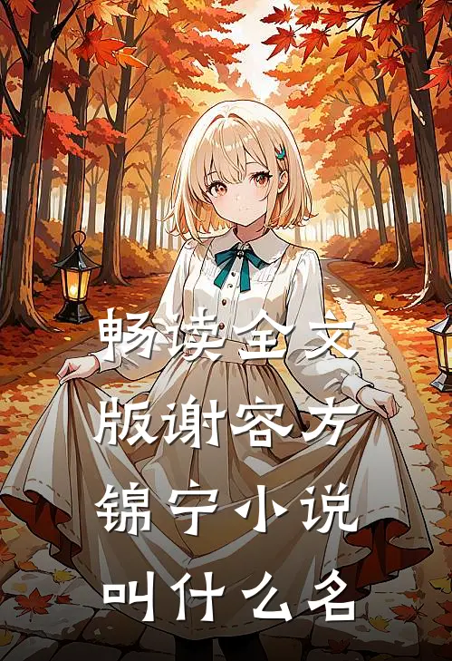 畅读全文版谢容方锦宁小说叫什么名