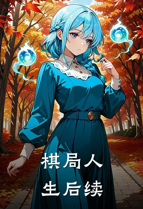 棋局人生后续
