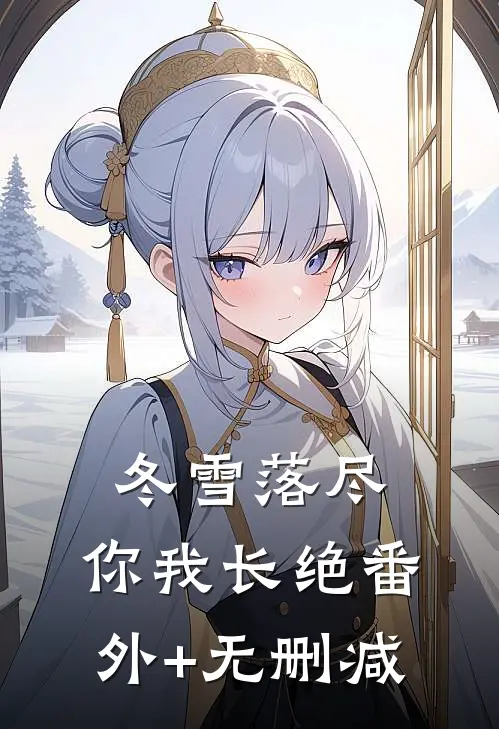 冬雪落尽，你我长绝番外+无删减