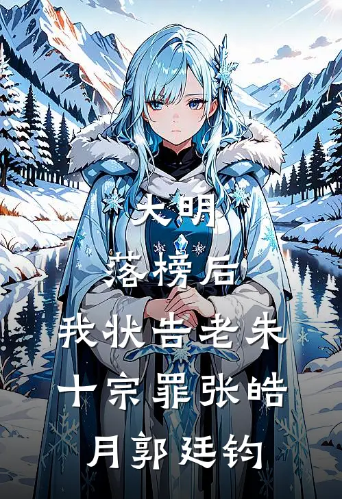 大明：落榜后，我状告老朱十宗罪张皓月郭廷钧