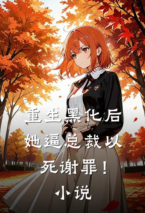 重生黑化后，她逼总裁以死谢罪！小说