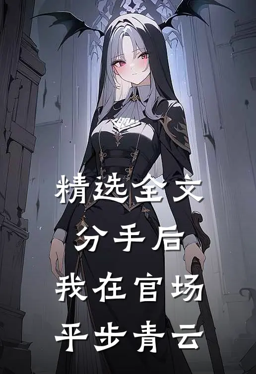 精选全文分手后，我在官场平步青云